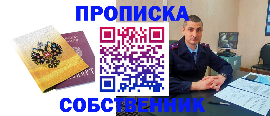 прописка от собственника в Шумерле